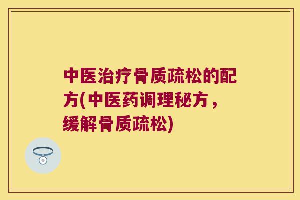 中医的配方(中医药调理秘方，缓解)