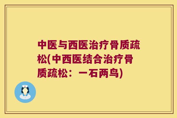中医与西医(中西医结合：一石两鸟)
