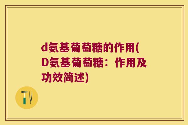 d氨基葡萄糖的作用(D氨基葡萄糖：作用及功效简述)