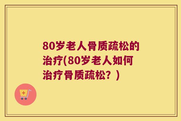 80岁老人的(80岁老人如何?) 80岁老人的(80岁老人如何?)