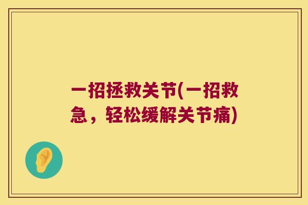 一招拯救关节(一招救急，轻松缓解关节痛)