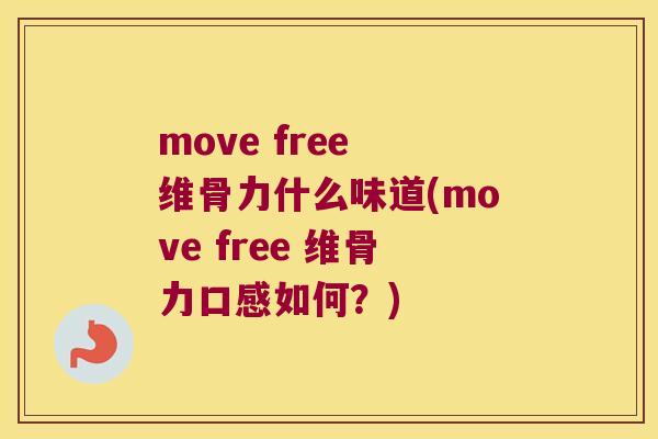 move free 维骨力什么味道(move free 维骨力口感如何？)