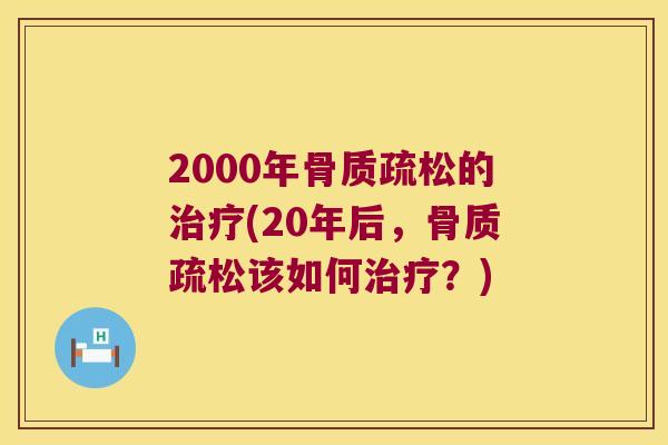 2000年的(20年后，该如何？)