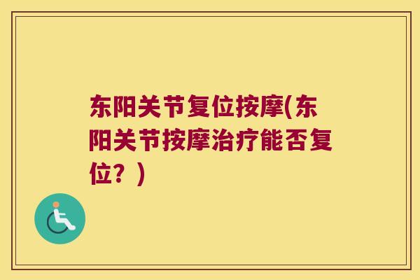 东阳关节复位按摩(东阳关节按摩能否复位？)
