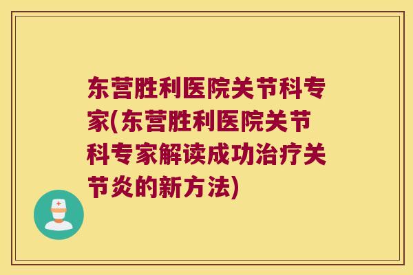东营胜利医院关节科专家(东营胜利医院关节科专家解读成功的新方法) 东营胜利医院关节科专家(东营胜利医院关节科专家解读成功的新方法)