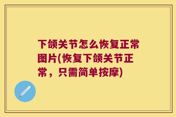 下颌关节怎么恢复正常图片(恢复下颌关节正常,只需简单按摩) 下颌关节怎么恢复正常图片(恢复下颌关节正常,只需简单按摩)