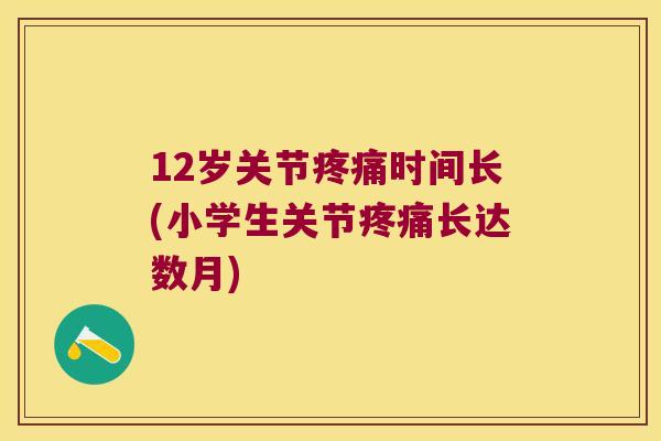 12岁关节时间长(小学生关节长达数月)