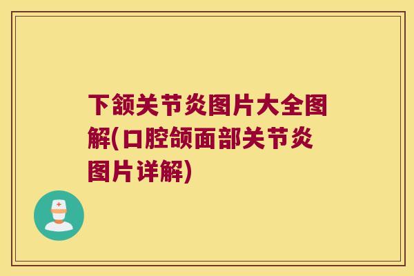 下颔图片大全图解(口腔颌面部图片详解) 下颔图片大全图解(口腔颌面部图片详解)
