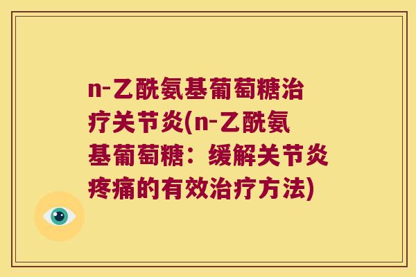 n-乙酰氨基葡萄糖(n-乙酰氨基葡萄糖：缓解的有效方法)