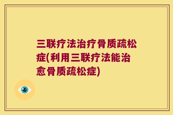 三联疗法症(利用三联疗法能愈症) 三联疗法症(利用三联疗法能愈症)