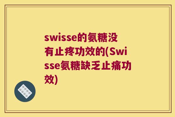 swisse的氨糖没有止疼功效的(Swisse氨糖缺乏功效)
