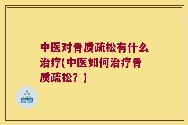 中医对有什么(中医如何?) 中医对有什么(中医如何?)