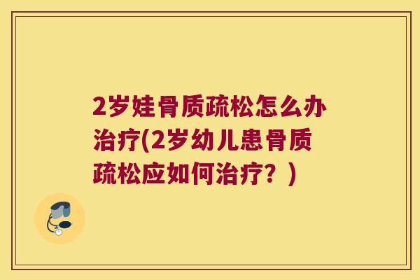 2岁娃怎么办(2岁幼儿患应如何?) 2岁娃怎么办(2岁幼儿患应如何?)