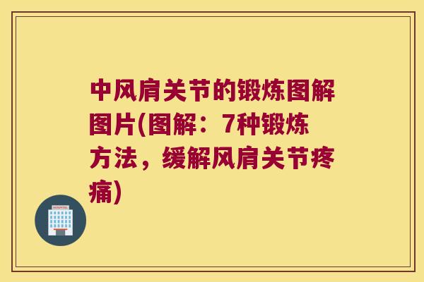 中风肩关节的锻炼图解图片(图解：7种锻炼方法，缓解风肩关节)