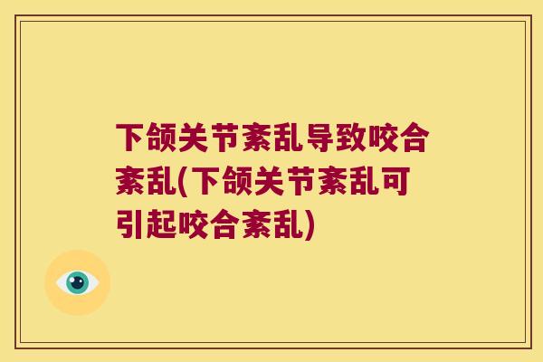 下颌关节紊乱导致咬合紊乱(下颌关节紊乱可引起咬合紊乱) 下颌关节紊乱导致咬合紊乱(下颌关节紊乱可引起咬合紊乱)