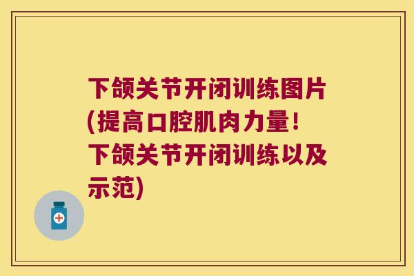下颌关节开闭训练图片(提高口腔肌肉力量!下颌关节开闭训练以及示范) 下颌关节开闭训练图片(提高口腔肌肉力量!下颌关节开闭训练以及示范)