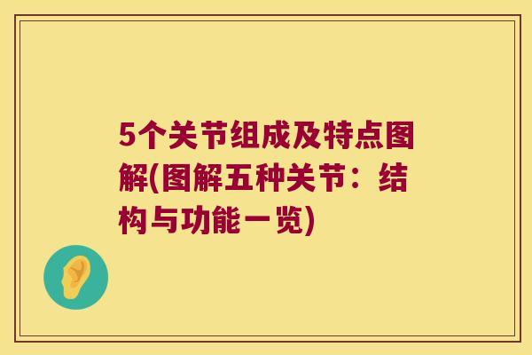 5个关节组成及特点图解(图解五种关节:结构与功能一览) 5个关节组成及特点图解(图解五种关节:结构与功能一览)