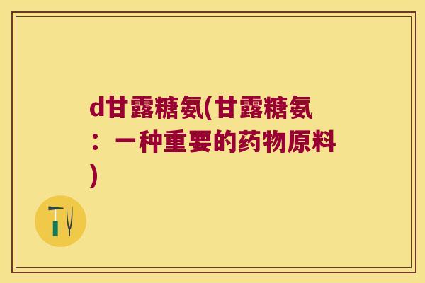 d甘露糖氨(甘露糖氨：一种重要的原料)
