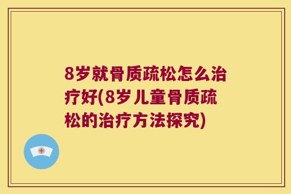 8岁就怎么好(8岁儿童的方法探究)