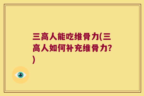 人能吃维骨力(人如何补充维骨力？)