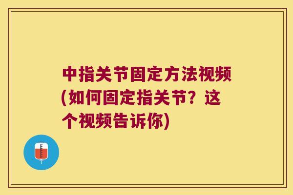 中指关节固定方法视频(如何固定指关节？这个视频告诉你)