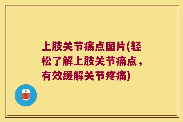 上肢关节痛点图片(轻松了解上肢关节痛点，有效缓解关节)