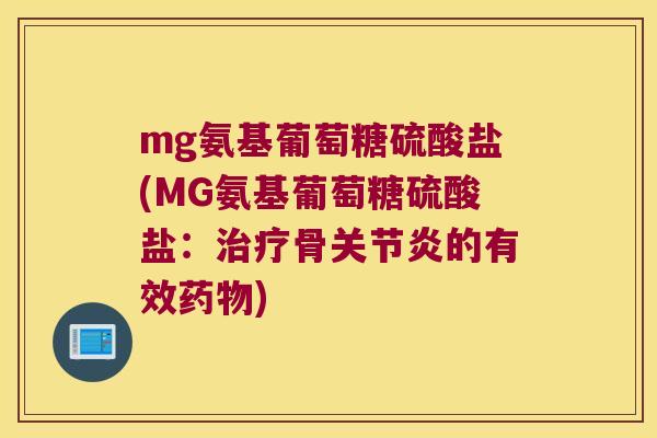 mg氨基葡萄糖硫酸盐(MG氨基葡萄糖硫酸盐：骨的有效)