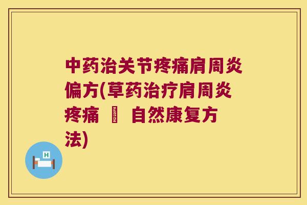 关节偏方(草药 – 自然康复方法) 关节偏方(草药 – 自然康复方法)