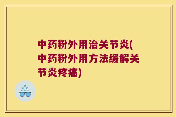 粉外用(粉外用方法缓解) 粉外用(粉外用方法缓解)