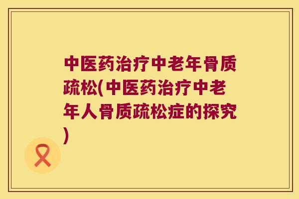 中医药中老年(中医药中老年人症的探究) 中医药中老年(中医药中老年人症的探究)