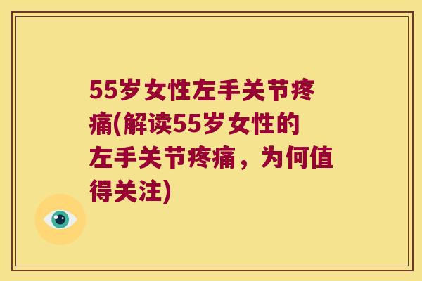 55岁女性左手关节(解读55岁女性的左手关节,为何值得关注) 55岁女性左手关节(解读55岁女性的左手关节,为何值得关注)