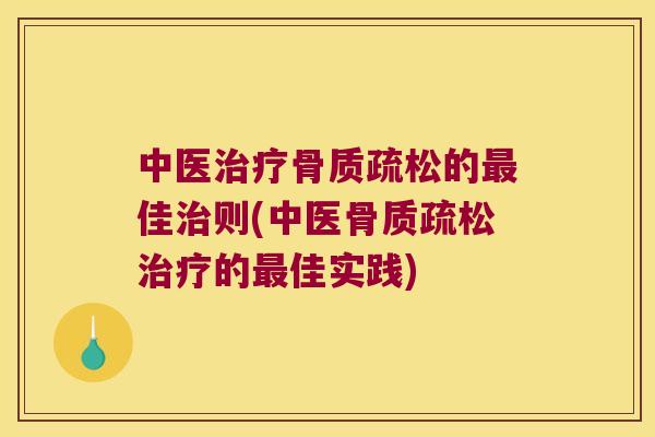 中医的佳则(中医的佳实践) 中医的佳则(中医的佳实践)