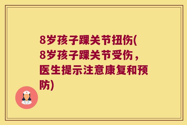 8岁孩子踝关节扭伤(8岁孩子踝关节受伤，医生提示注意康复和)