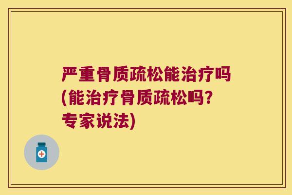 严重能吗(能吗?专家说法) 严重能吗(能吗?专家说法)