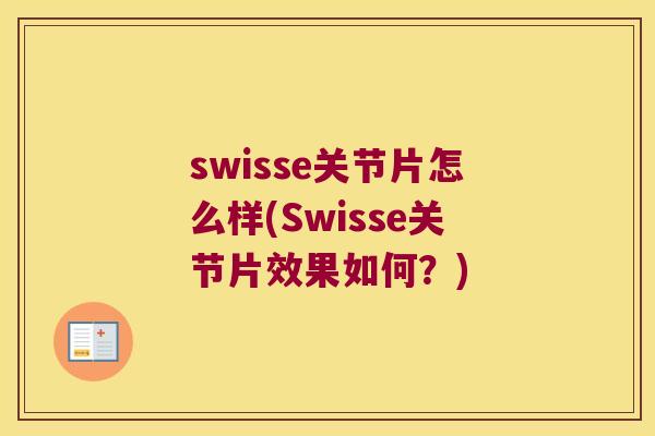 swisse关节片怎么样(Swisse关节片效果如何？)