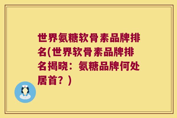 世界氨糖软骨素品牌排名(世界软骨素品牌排名揭晓：氨糖品牌何处居首？)