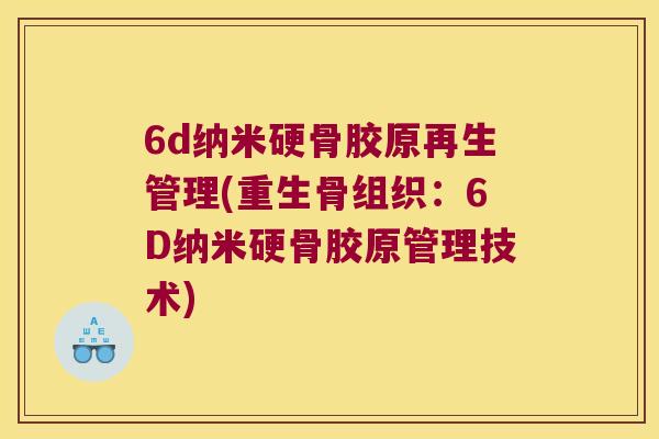 6d纳米硬骨胶原再生管理(重生骨组织：6D纳米硬骨胶原管理技术)