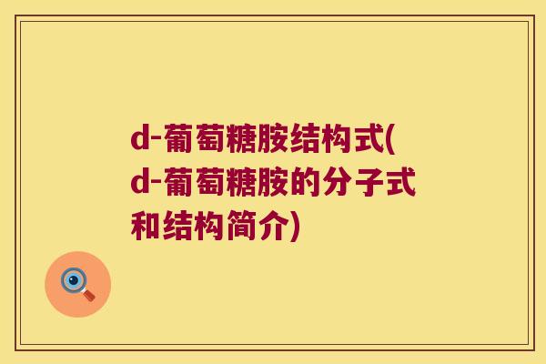 d-葡萄糖胺结构式(d-葡萄糖胺的分子式和结构简介) d-葡萄糖胺结构式(d-葡萄糖胺的分子式和结构简介)