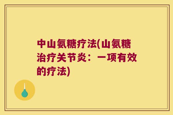 中山氨糖疗法(山氨糖：一项有效的疗法)