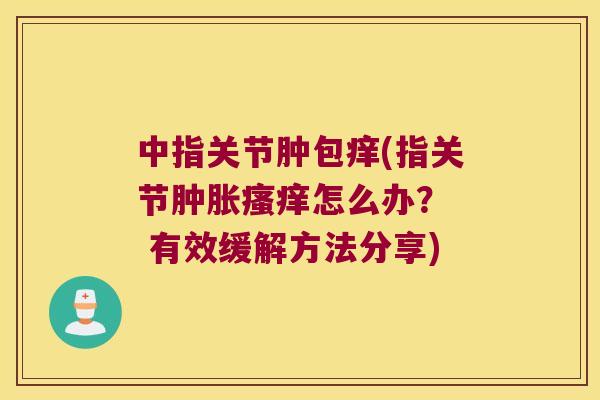 中指关节肿包痒(指关节怎么办？  有效缓解方法分享)