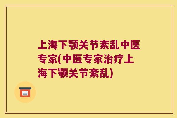上海下颚关节紊乱中医专家(中医专家上海下颚关节紊乱)