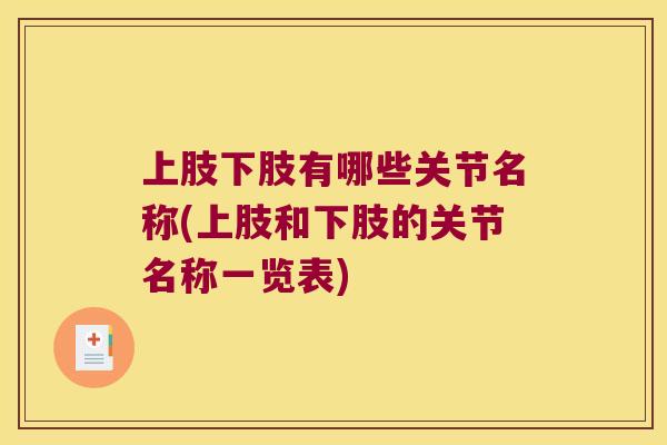 上肢下肢有哪些关节名称(上肢和下肢的关节名称一览表)