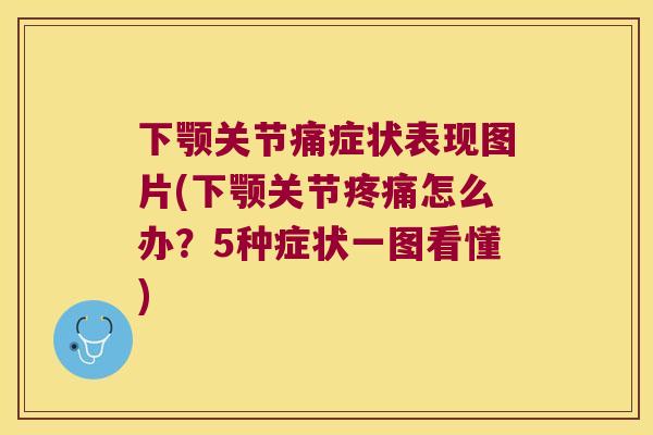 下颚关节痛症状表现图片(下颚关节怎么办?5种症状一图看懂) 下颚关节痛症状表现图片(下颚关节怎么办?5种症状一图看懂)