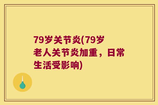 79岁(79岁老人加重，日常生活受影响)