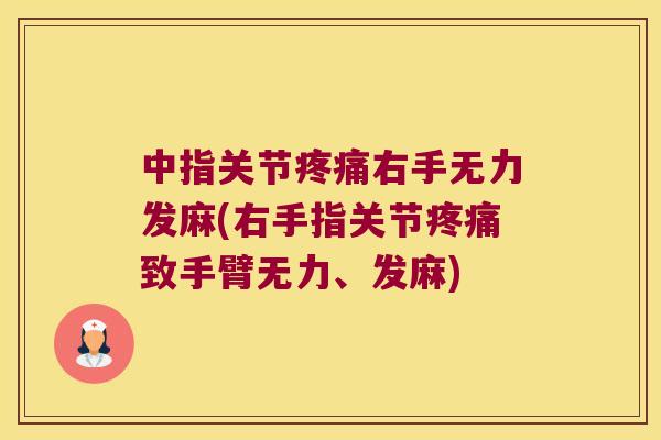 中指关节右手无力发麻(右手指关节致手臂无力、发麻)