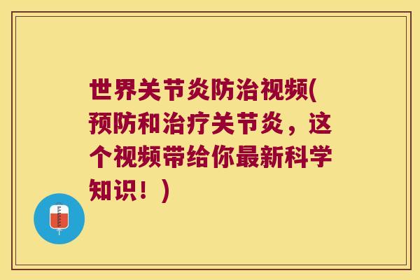 世界防视频(和,这个视频带给你新科学知识!) 世界防视频(和,这个视频带给你新科学知识!)