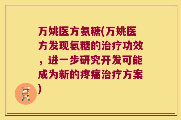 万姚医方氨糖(万姚医方发现氨糖的功效，进一步研究开发可能成为新的方案)