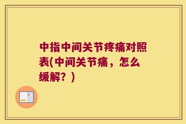 中指中间关节对照表(中间关节痛,怎么缓解?) 中指中间关节对照表(中间关节痛,怎么缓解?)