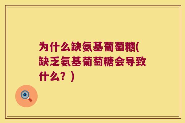 为什么缺氨基葡萄糖(缺乏氨基葡萄糖会导致什么?) 为什么缺氨基葡萄糖(缺乏氨基葡萄糖会导致什么?)