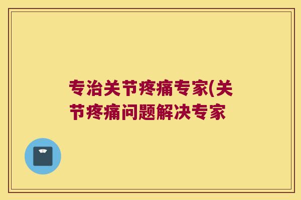 专关节专家(关节问题解决专家 专关节专家(关节问题解决专家